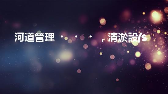 河道管理，清淤設(shè)備助力綠色生態(tài)恢復(fù)